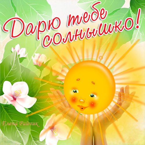 Открытки дарю вам солнышко Открытки дарю вам солнышко