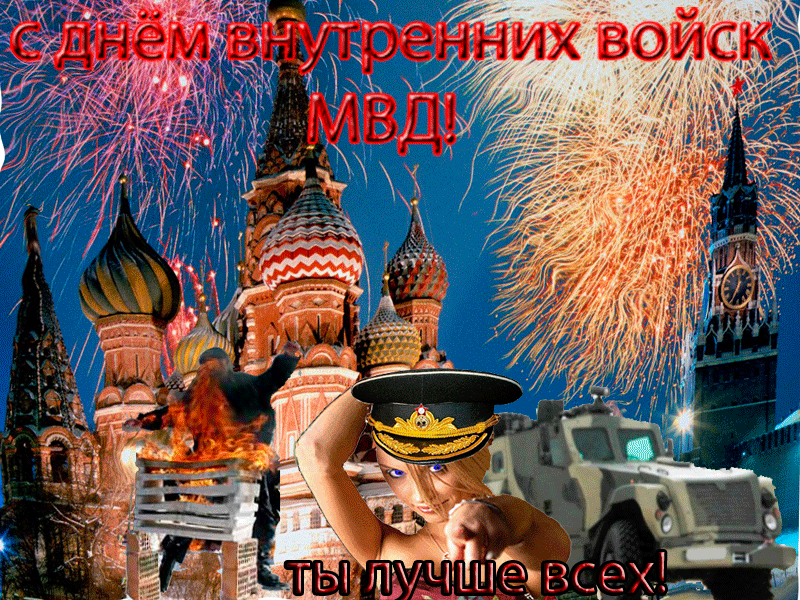 С днём внутренних войск мвд россии открытки С днём внутренних войск мвд россии открытки