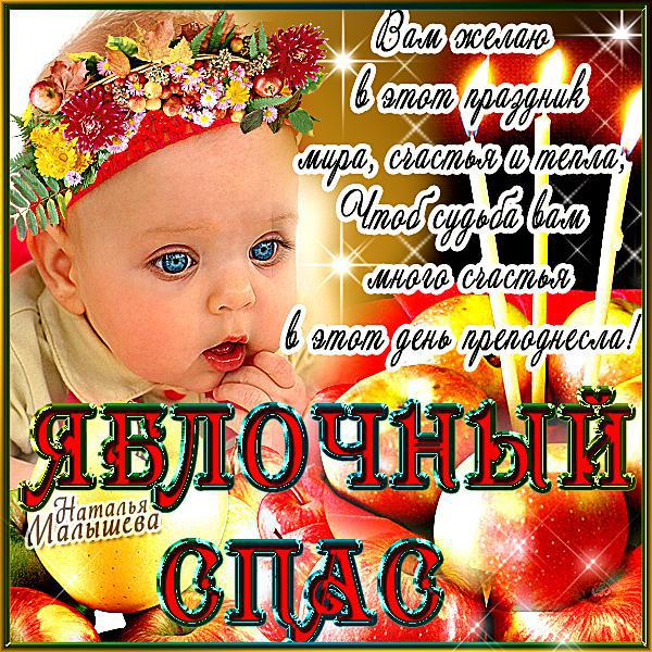 Открытку с яблочным спасом 35