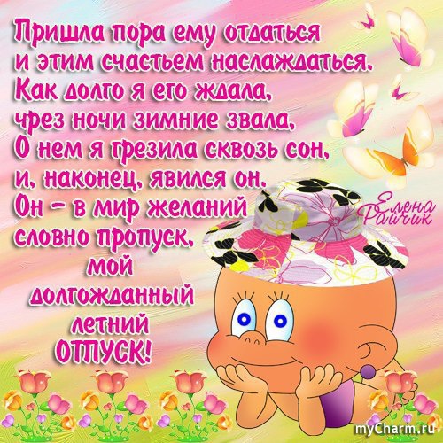 Поздравления с началом отпуска шуточные Поздравления с началом отпуска шуточные