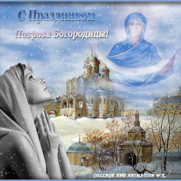 Открытки с праздником покров Открытки с праздником покров