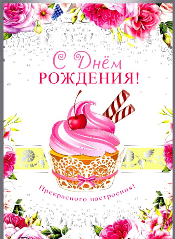 Поздравления с днем рождения молодую и успешную 91