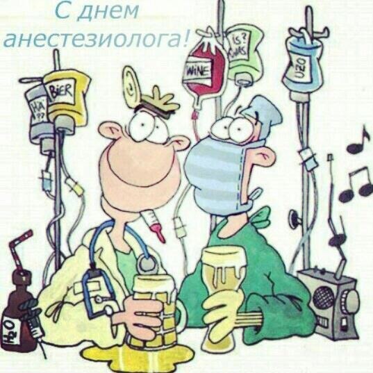 С днем анестезиолога прикольные поздравления с С днем анестезиолога прикольные поздравления с