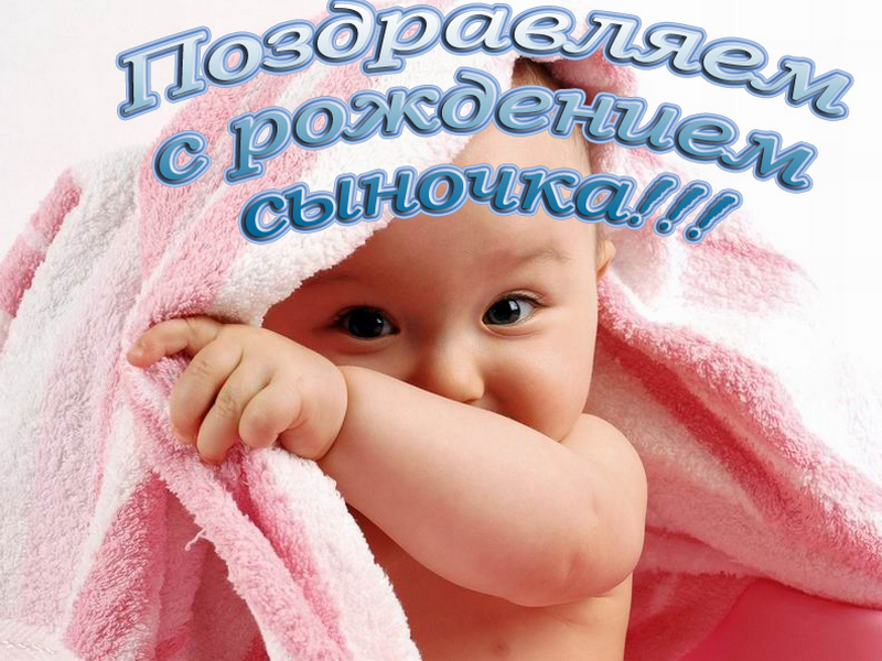 Поздравление с рождением ребёнка в картинках Поздравление с рождением ребёнка в картинках