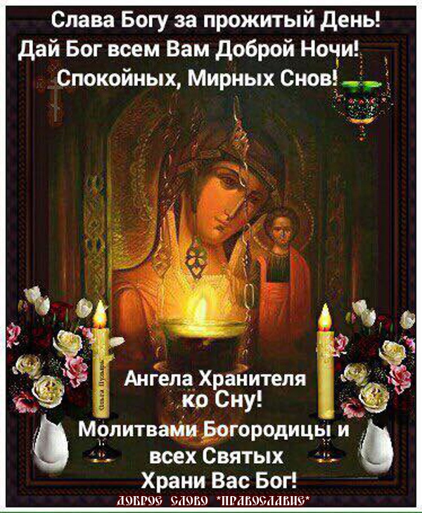 Поздравления С Добрым Вечером В Картинках Православные