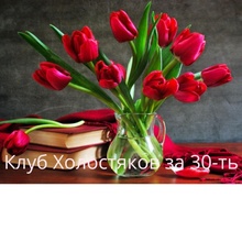 Клуб Холостяков за 30-ть