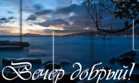 Открытки вот и вечер Открытки вот и вечер