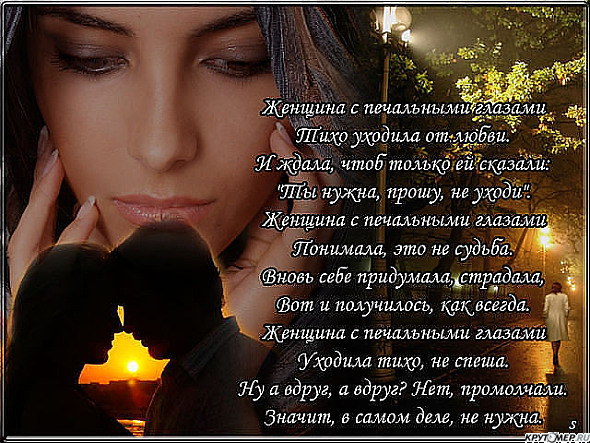 Стих уходит женщин Стих уходит женщин