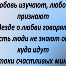 Изучаем Любовь