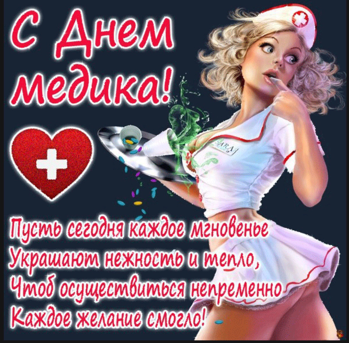 Поздравление для медика приколы Поздравление для медика приколы