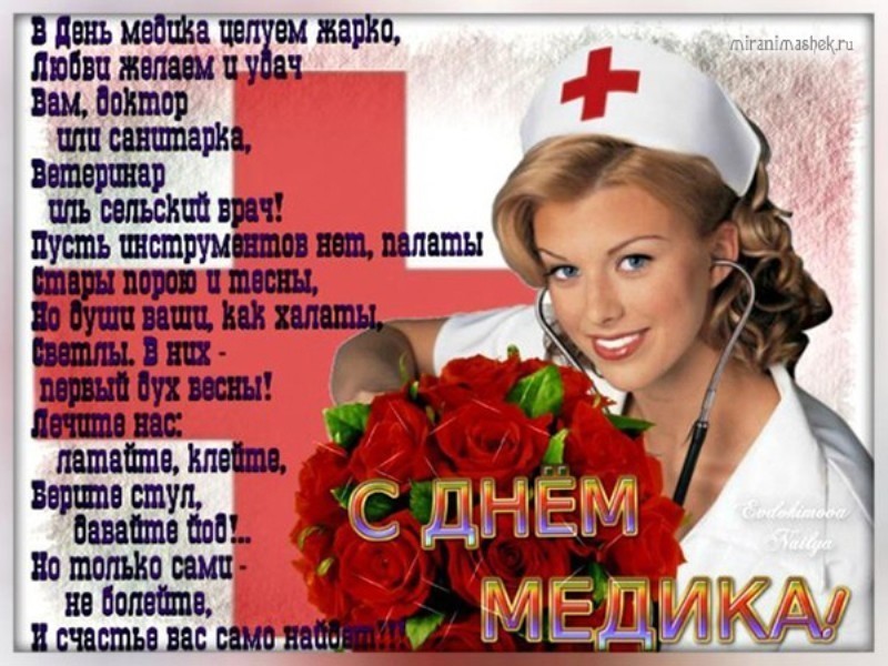 Музыкальная открытка к дню медика Музыкальная открытка к дню медика