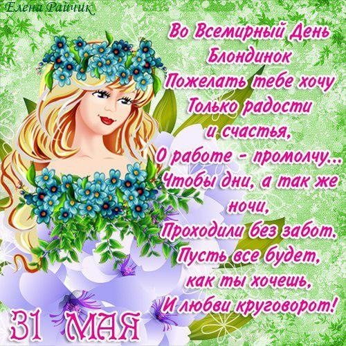 Пожелания для блондинок Пожелания для блондинок