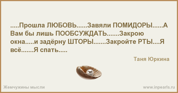 Любовь прошла завяли помидоры стих Любовь прошла завяли помидоры стих