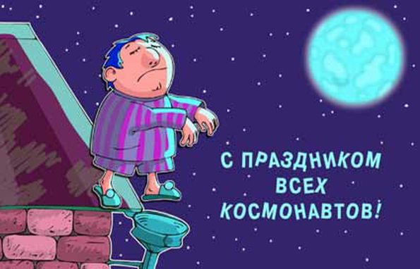 Поздравление с днем космонавтики и днем рождения Поздравление с днем космонавтики и днем рождения