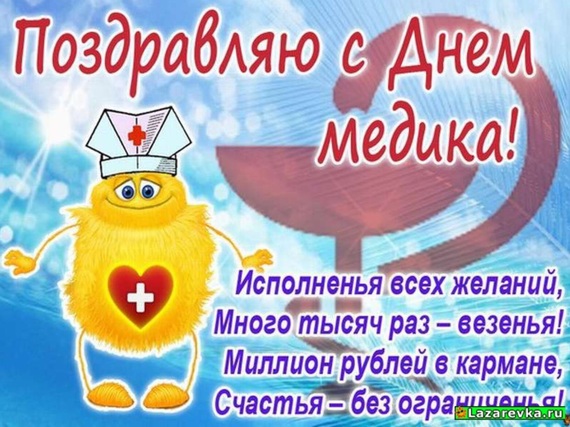 Поздравления к дню медика от медиков