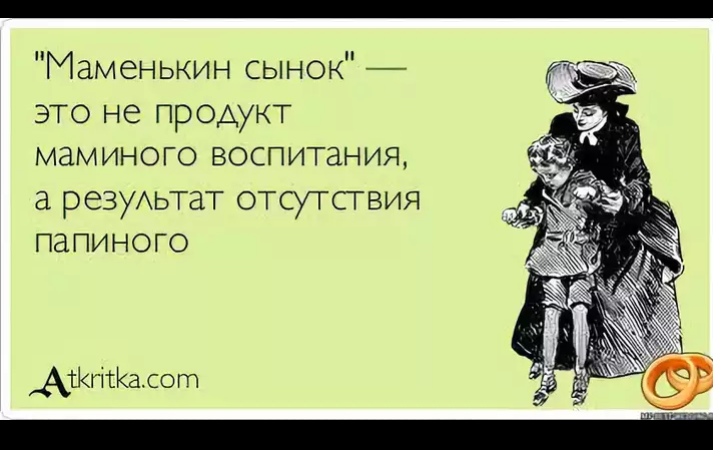 Стих про маменькиного сынка Стих про маменькиного сынка