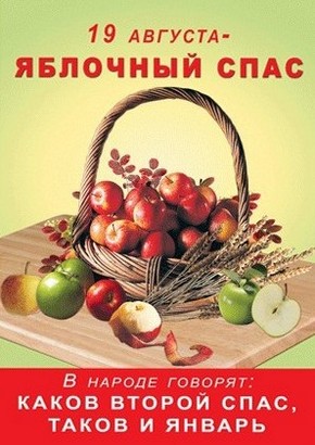 Когда праздновать Яблочный спас, какого числа (дата праздника) 2018… Когда праздновать Яблочный спас, какого числа (дата праздника) 2018…