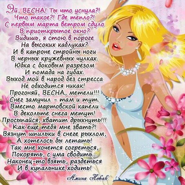 Стих Пришла Весна Готовьте Юбки