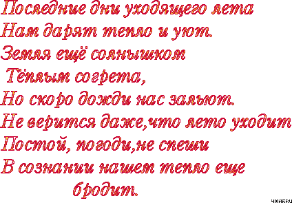 Стих об ушедшем лето Стих об ушедшем лето