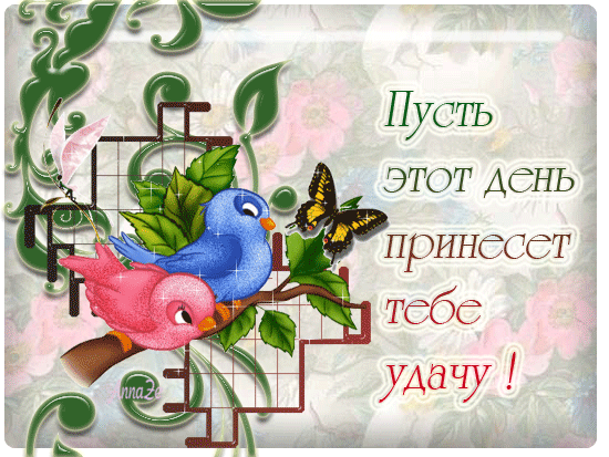 Открытка добрый день удачи Открытка добрый день удачи