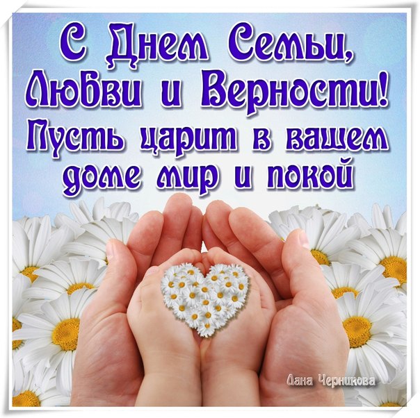 Поздравление с днем семьи любви и верность Поздравление с днем семьи любви и верность