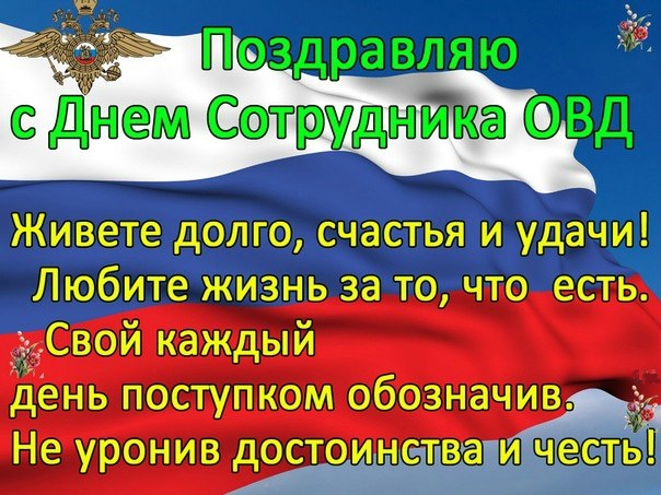Поздравление на день овд рф Поздравление на день овд рф