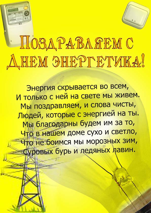 Поздравления с днем энергетика начальнику Поздравления с днем энергетика начальнику