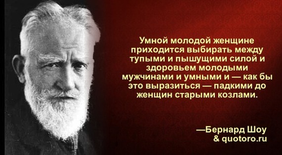 Бернард шоу изречение Бернард шоу изречение