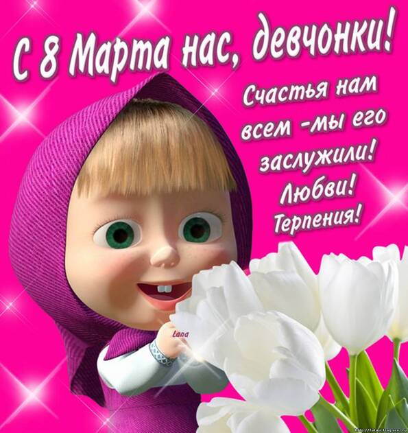 Смешные поздравленья с марта 46 Смешные поздравленья с марта 39