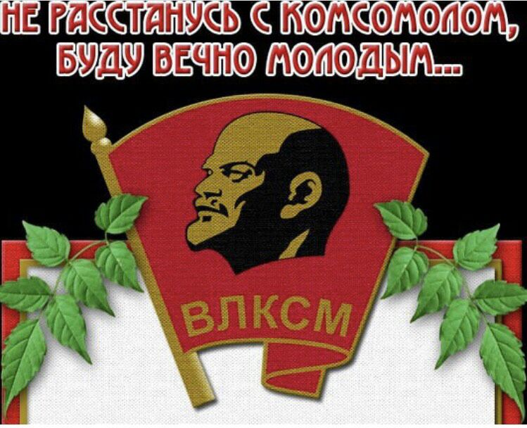Поздравления до дня комсомола Поздравления до дня комсомола