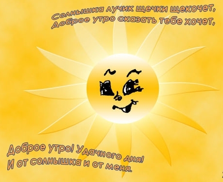 Короткие прикольные поздравления с добрым утром Короткие прикольные поздравления с добрым утром