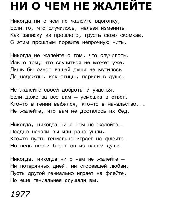 Стих никогда не очем не жалейте вдогонку Стих никогда не очем не жалейте вдогонку