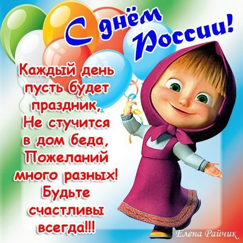 Поздравления с днём россии короткие прикольные Поздравления с днём россии короткие прикольные