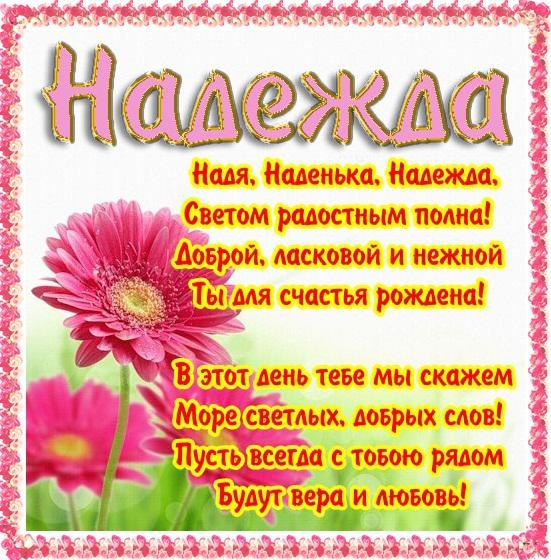 Поздравления надю с днем рождения Поздравления надю с днем рождения