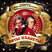 Хиты 60-90