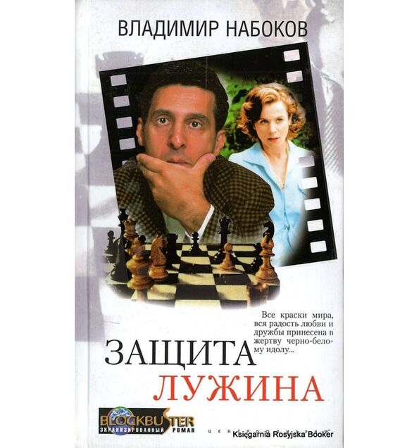КНИГА НАБОКОВ ЗАЩИТА ЛУЖИНА СКАЧАТЬ БЕСПЛАТНО КНИГА НАБОКОВ ЗАЩИТА ЛУЖИНА СКАЧАТЬ БЕСПЛАТНО