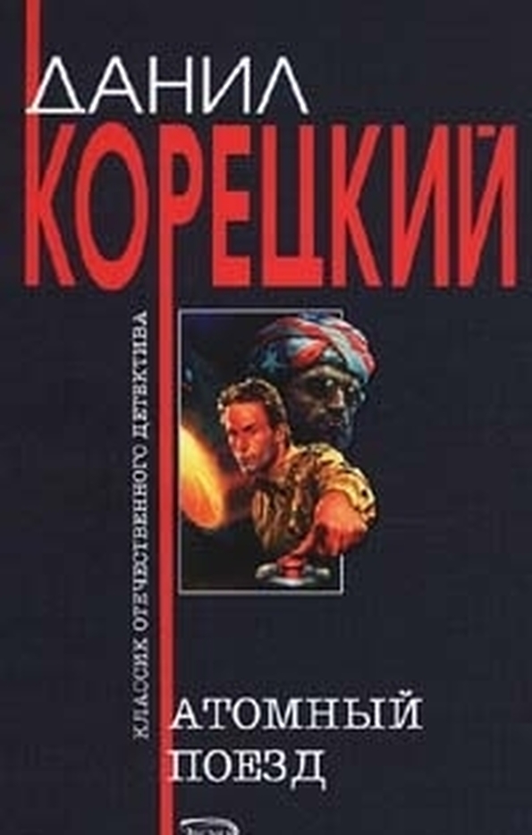 даниил корецкий атомный поезд
