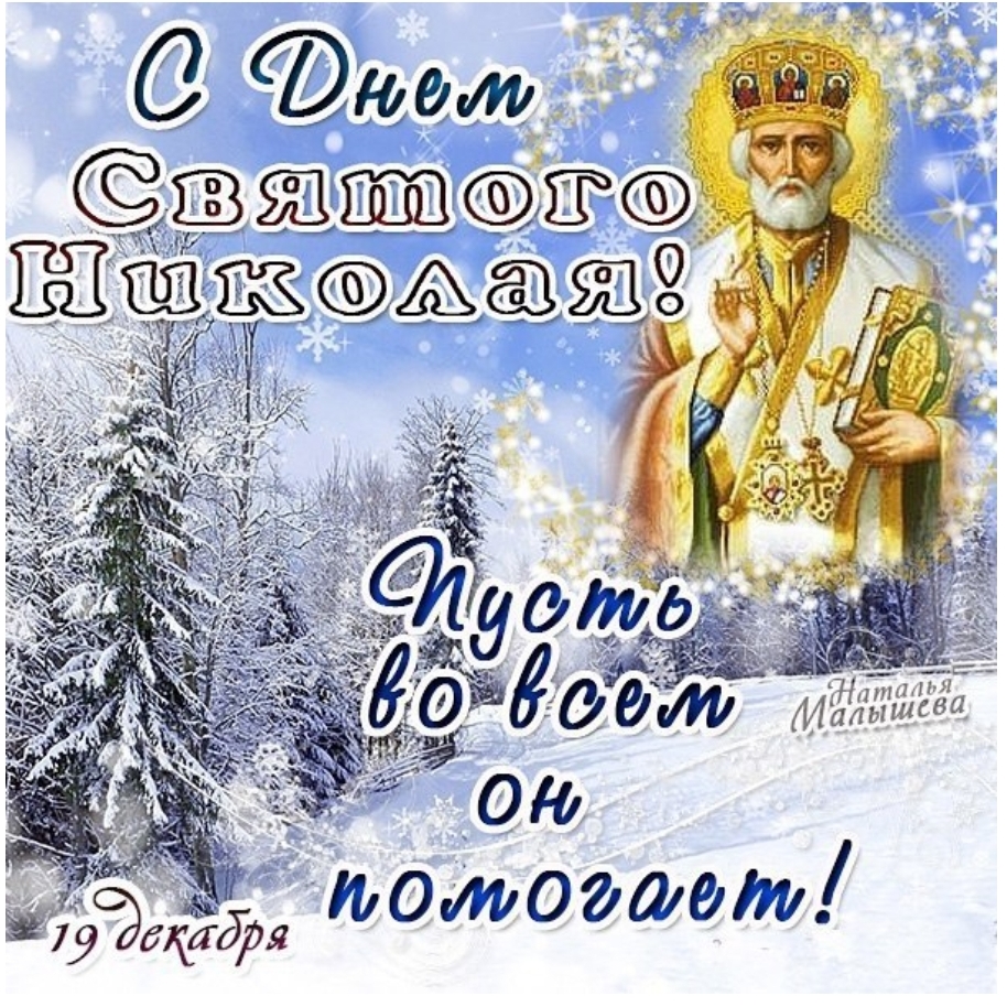 Картинки, день св. николая открытки