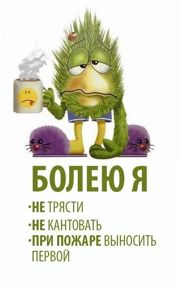 Днем рождения, открытка я болен