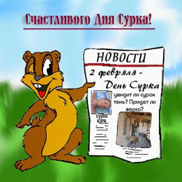 Ручной работы, день сурка картинки с надписями
