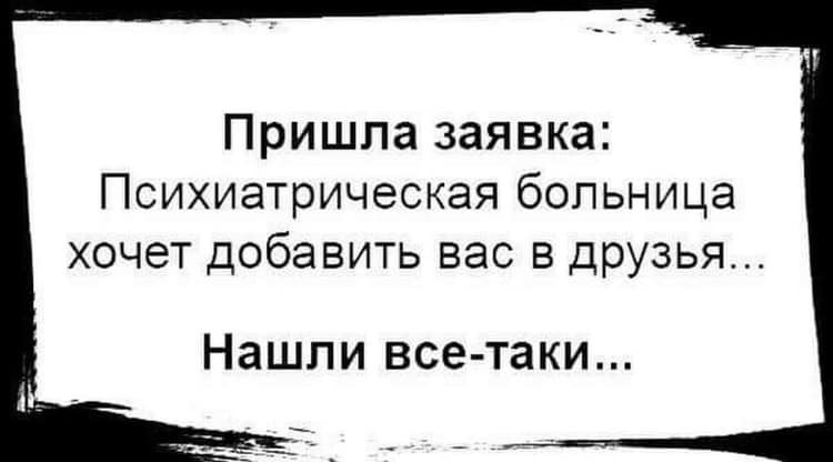 Где написано, прикольные картинки про психушку