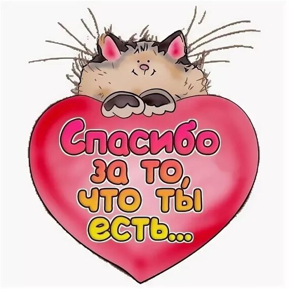 Картинки для друга спасибо что ты есть