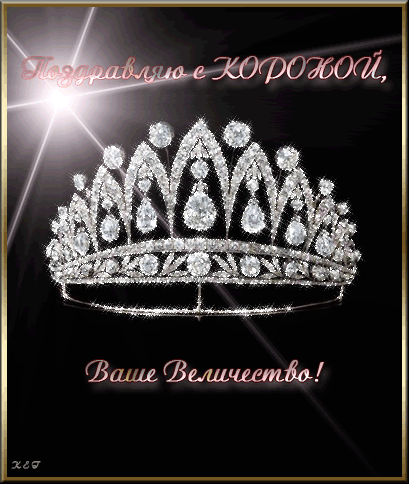 Открытки корона тебе к лицу