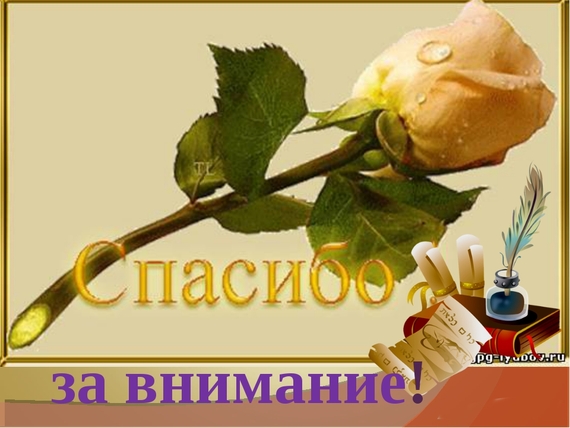 Открытку самому, открытки с надписями спасибо за внимание