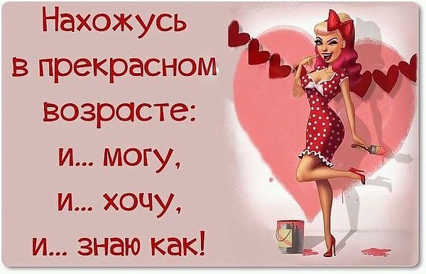 Картинках, открытки о возрасте женщин