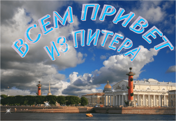 хотите поздравление питерским посетителям меня заинтересовали