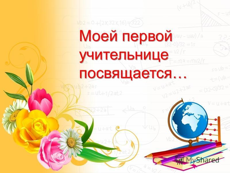 Стену заказать, красивые открытки учителю на выпускной начальной школы