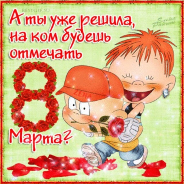 Картинка 8 марта с приколами, днем знаний