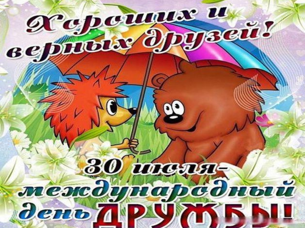 Картинки 30 июля день дружбы