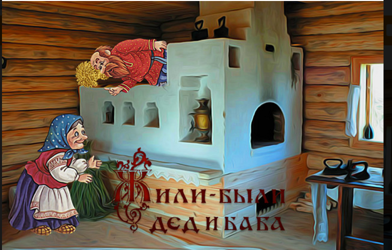 Жили были картинки